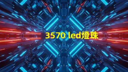 3570 led燈珠參數
